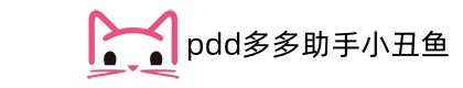 pdd多多助手小丑鱼客服