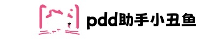pdd多多助手小丑鱼客服
